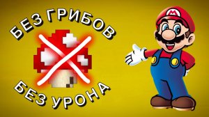 ВПЕРВЫЕ ПРОШЕЛ МАРИО БЕЗ ГРИБОВ И УРОНА !! SUPER MARIO BROS