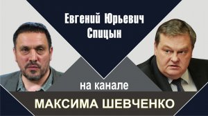 "Кто вы, Лаврентий Берия?". Е.Ю.Спицын на канале Максима Шевченко в программе "Интервью