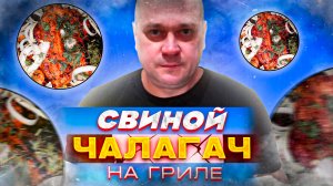 Приготовил чалагач по армянскому рецепту|Теперь готовлю только так|