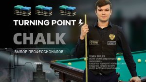 Мел премиум класса Turning Point