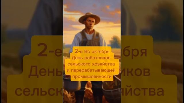 Какой сегодня праздник? 2-е воскресенье октября – День работников сельского хозяйства