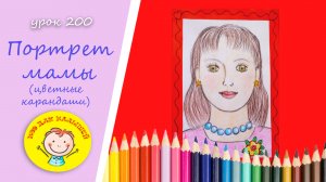 Как нарисовать ПОРТРЕТ МАМЫ.УРОК 200 Тема: "портрет мамы"- цветные карандаши
