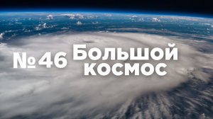 Большой космос № 46 от 18 декабря 2021 года
