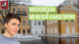 Московская межевая канцелярия