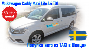 Покупка и пригон авто из Европы (Швеция). Volkswagen Caddy Maxi Life 1.4 TGI, 2017 г.