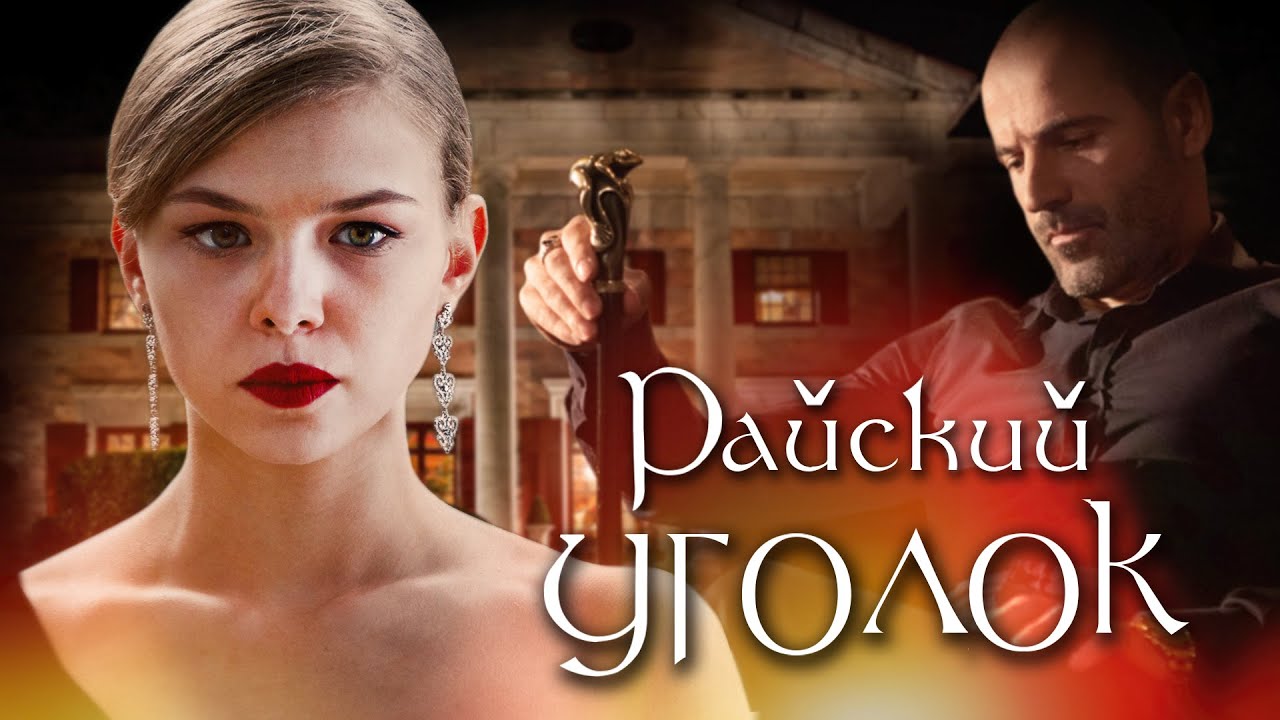 Актеры сериала райский уголок фото