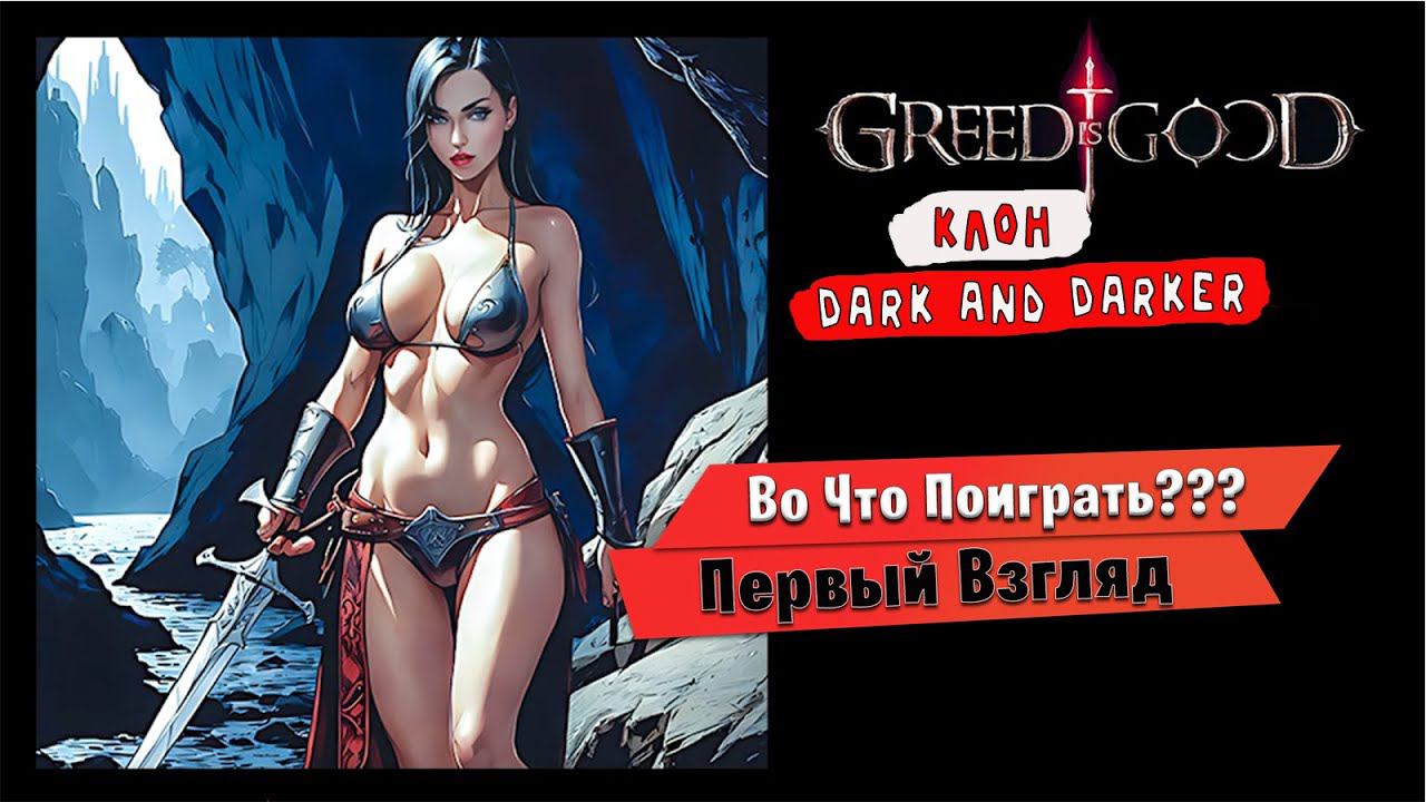Во Что Поиграть??? Greed is Good Первый Взгляд - Клон Легендарной Dark and Darker смотреть онлайн