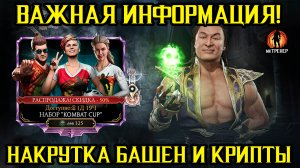 ВАЖНАЯ ИНФОРМАЦИЯ ПО НАКРУТКЕ И КРИПТЕ В МОРТАЛ КОМБАТ МОБАЙЛ