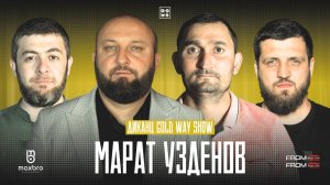 Диканца Gold Way: В гостях Марат Узденов | #PODCAST4