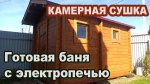 Готовая баня под  электропечь из бруса камерной сушки