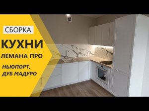 Сборка кухни Лемана Про (Леруа Мерлен) фасады Ньюпорт, столешница Дуб Мадуро
