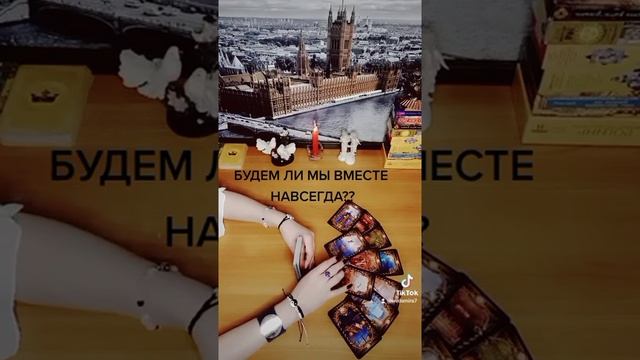 ???БУДЕМ ЛИ МЫ ВМЕСТЕ НАВСЕГДА☝#будемлимывместе #будемливместе #таро #taro  #гадание  #чтобудеттаро