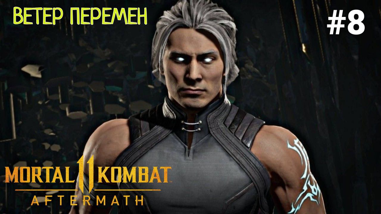 Прохождение Mortal Kombat 11 Aftermath (Последствия) #8 Ветер перемен, Варианты развития империи