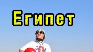Египет 2023 (Шарм-эль-Шейх)