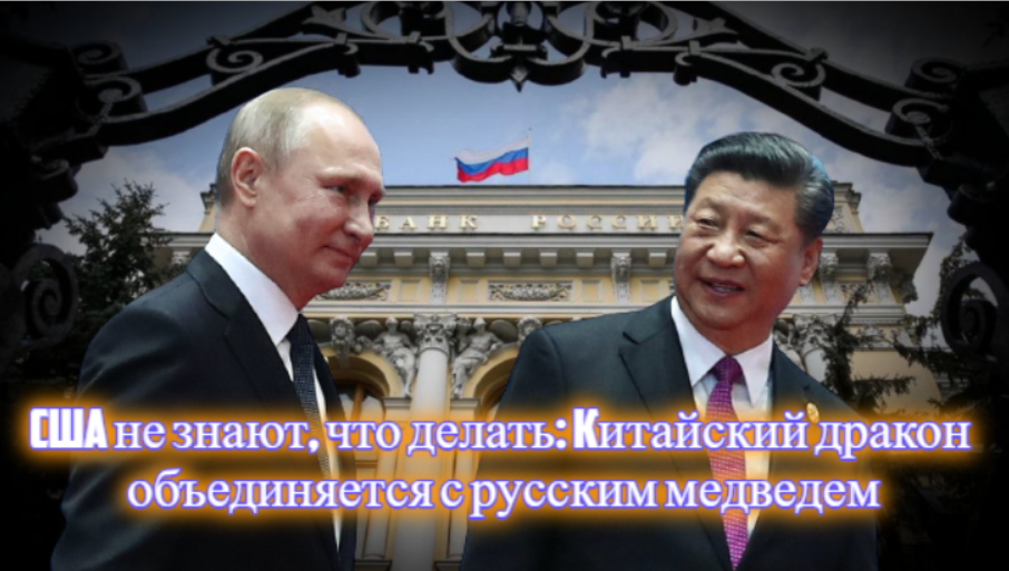 США не знают, что делать Китайский дракон объединяется с русским медведем.