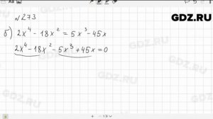 № 273 - Алгебра 9 класс Макарычев