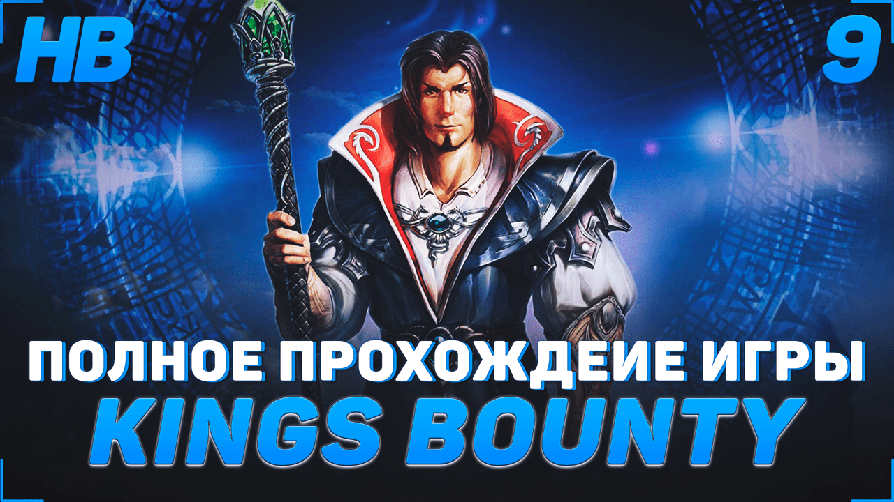 ПОКОРЯЕМ МОРЯ АРЛАНИИ | ПОЛНОЕ ПРОХОЖДЕНИЕ ИГРЫ KINGS BOUNTY ЛЕГЕНДА О РЫЦАРЕ | ЧАСТЬ #9