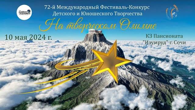 Отчётный ролик. Конкурс-фестиваль "На Творческом Олимпе". Сочи, 10 мая 2024