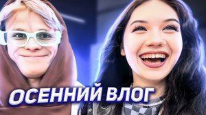 ОСЕННИЙ ВЛОГ?