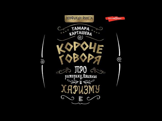 #Аудионовинка| Тамара Карташева «Короче говоря. Про риторику, влияние и харизму»