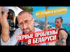 Из Турции в Беларусь. Первые проблемы и новая тату