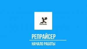 Huckster Репрайсер - Начало работы