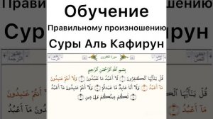 Обучение правильному произношению суры Аль Кафирун . Правильное чтение. Учить Аль Кафирун