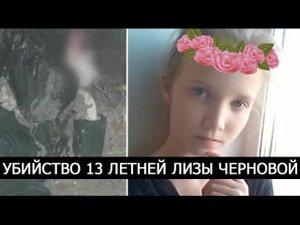 Страшные подробности убийства 13 летней Лизы Черновой. Дело страшнее чем история Влада Бахова.