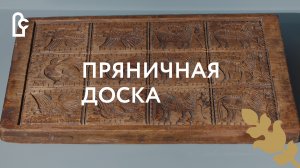 Пряничная доска