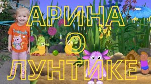 СПЕКТАКЛЬ от Арины. СЦЕНА ИЗ МУЛЬТФИЛЬМА "ЛУНТИК". АРИНА ПОКАЗЫВАЕТ СПЕКТАКЛЬ ДЛЯ МАЛЫШЕЙ