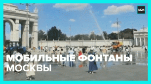 Москвичей охлаждают «мобильными фонтанами» - Москва 24