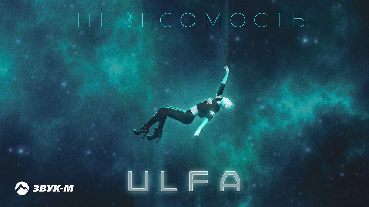 ULFA - Невесомость | Премьера трека 2019