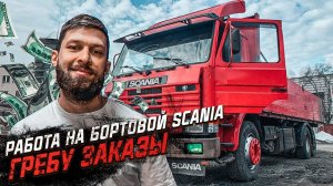 СЕЗОН ГРУЗОПЕРЕВОЗОК или ПОКАЗАЛОСЬ? SCANIA 3 серии