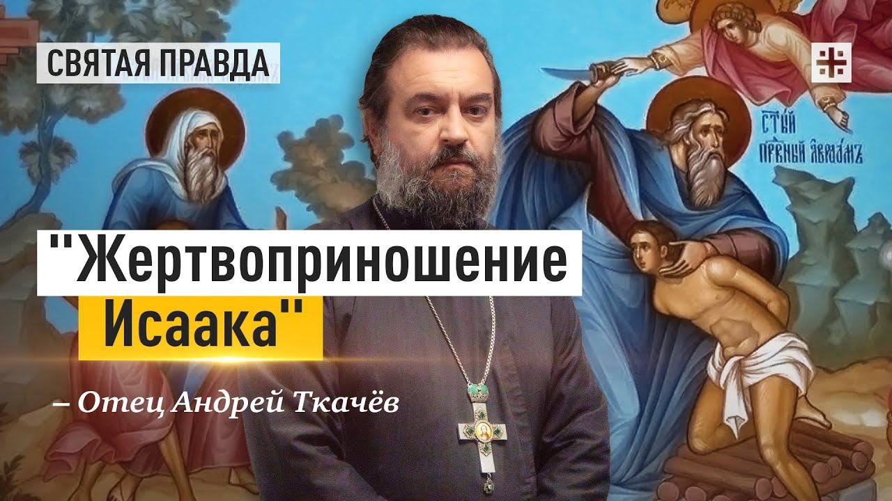 "Жертвоприношение Исаака": Христианский смысл искушения Богом праотца Авраама — отец Андрей Ткачёв