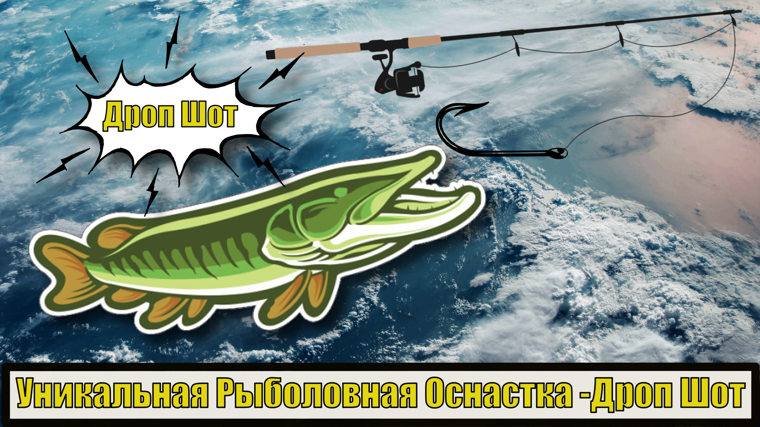 Спиннинг. Уникальная Рыболовная Оснастка -Дроп Шот. смотреть онлайн