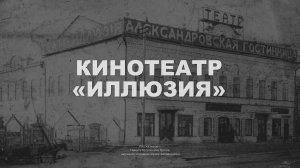 Кинотеатр «Иллюзия»