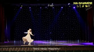 Международный фестиваль искусств НА ОЛИМПЕ - "В садочке" исп. Лоза Полина