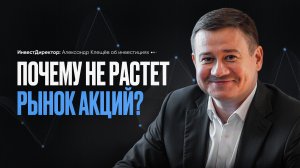 Почему не растёт рынок акций? Александр Клещёв.