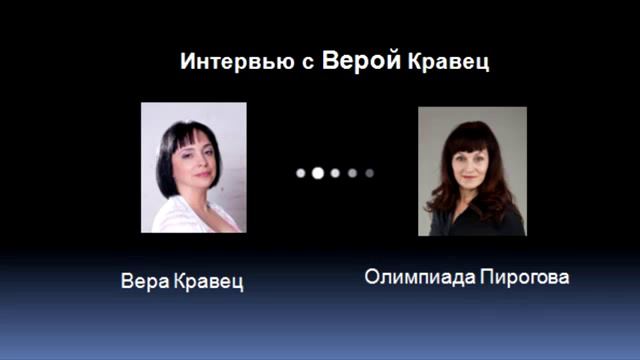 Вера Кравец Интервью