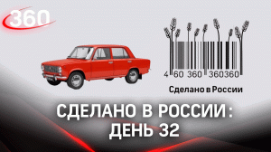 Реалити  «Сделано в России». Как жить на всем российском. День 32