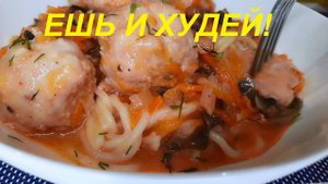 ФРИКАДЕЛЬКИ в сметанном соусе с овощами. ДВА РЕЦЕПТА С ФРИКАДЕЛЬКАМИ для похудения. Минимум ккал ПП.