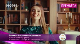 Зөлфирә Шәйдуллина - Мирзаянова - "Онытылмас җырым"