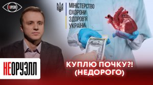 Черные трансплантологи орудуют в Незалежной? Сколько стоят органы “защитников”? | НЕОРУЭЛЛ | Синицын