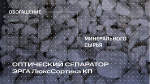 Обогащение минерального сырья на оптическом сепараторе ЭРГА ЛюксСортика КП