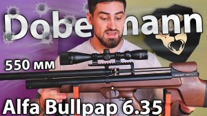 PCP Alfa Dobermann Буллпап 6.35 мм (550 мм, полнотел, дерево) видео обзор
