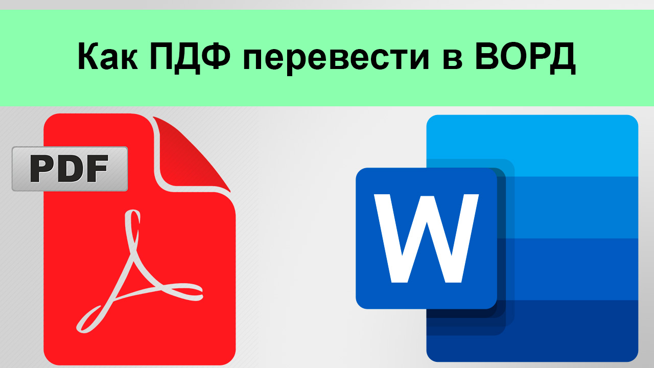 Как ПДФ перевести в ВОРД смотреть онлайн