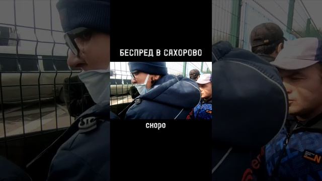 беспредел контролеров ГКУ в Сахарово. проверяют на выходе. Заставляем вернуть документы