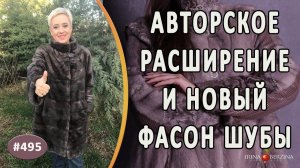РАСШИРЕНИЕ И ИЗМЕНЕНИЕ ФАСОНА НОРКОВОЙ ШУБЫ. Как увеличить размер и удлинить рукава шубы кожей