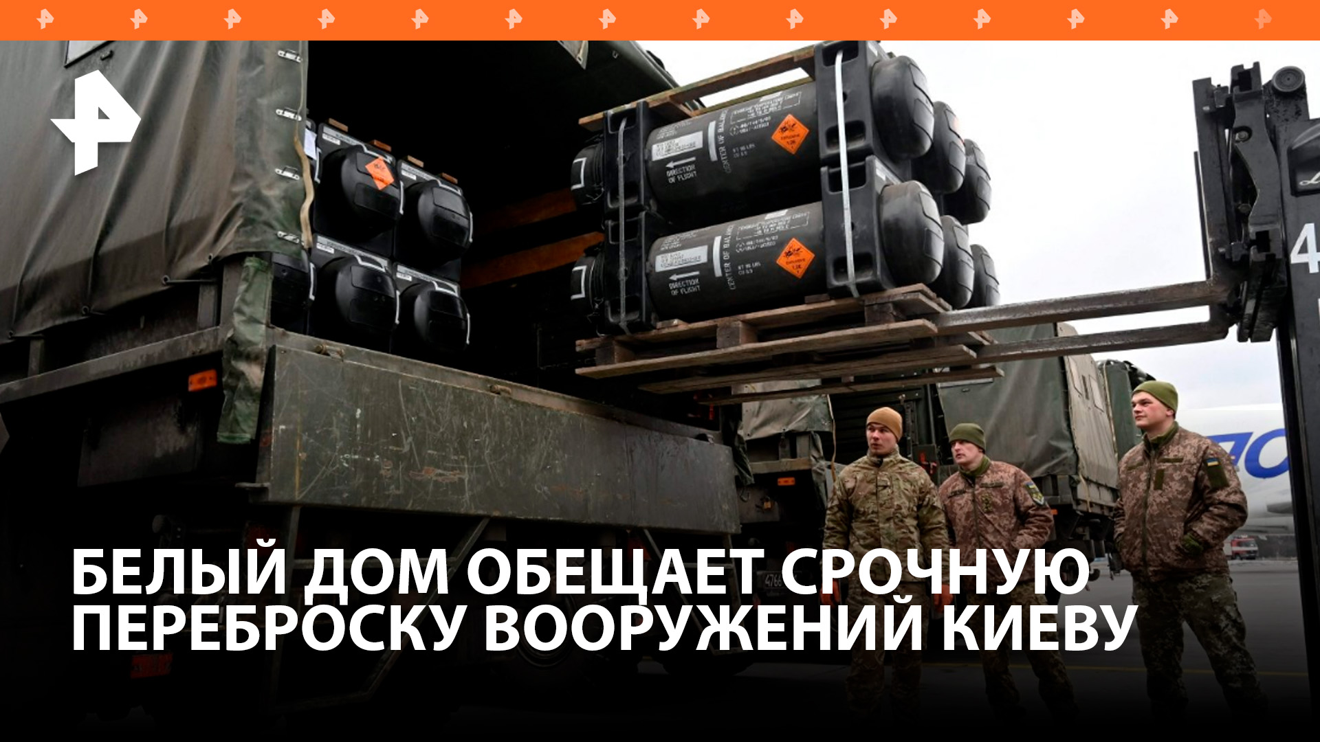 В Белом доме пообещали немедленно начать переброску оружия на Украину / РЕН Новости