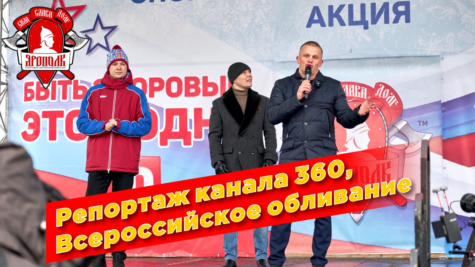 Репортаж телеканала 360, Всероссийская акция ЗОЖ от клуба ЯРОПОЛК, город Красногорск, 23.02.2022 г.